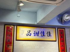 -佳佳甜品(寧波街總店)