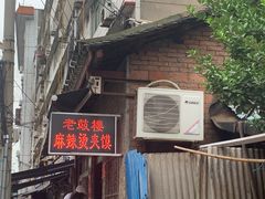 门面-老鼓楼麻辣烫夹馍