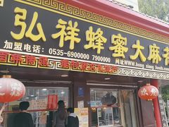 -弘祥蜂蜜大麻花(校场街店)