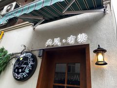 门面-春风·有糖(崇宁路店)