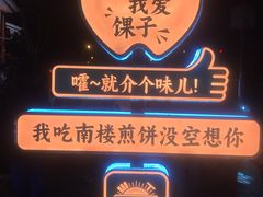 -南楼煎饼(南楼总店)