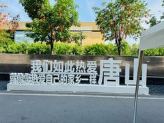 -唐山宴