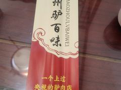 -驴百味(赵县店)