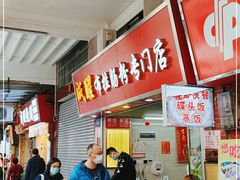 -成醒布拉肠粉专门店(海珠南路店)