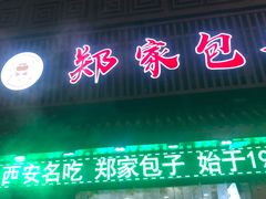 -郑家包子牛肉拉面(尚勤路店)