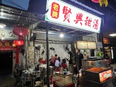 -贤兴甜汤