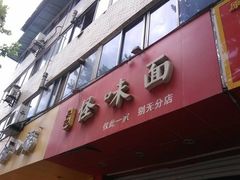 门面-吴记怪味面(牛王庙店)