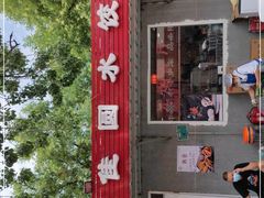 门面-喜家园饺子馆(北大地店)