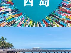 -三亚西岛海洋文化旅游区