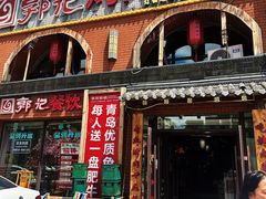 -郭记烤肉创始店(民丰大街店)