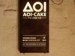 -AOI洋菓子