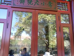 门面-李小老烧饼(常营民族家园店)