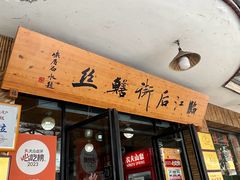 -临江后街鳝丝(临江店)