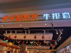 -快乐爱斯米牛排自助(靖江吾悦店)