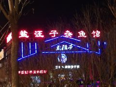 门面-盐汪子杂鱼馆(大港店)