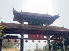 -广州莲花山旅游区