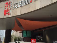 门面-听香·678茶铺(猛追湾店)