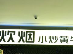 -炊烟小炒黄牛肉(中心印象城店)