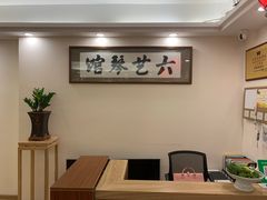 -六艺琴馆钢琴·古筝·古琴·琵琶