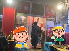 -刁姐火锅(五小区店)