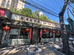 -宝源饺子(麦子店街店)