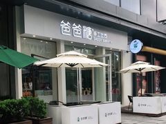 门面-爸爸糖手工吐司(上海五角场万达店)