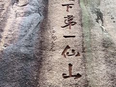 -三清山风景名胜区