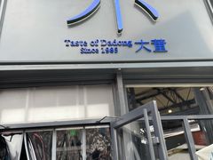 门面-小大董·烤鸭(五棵松店)