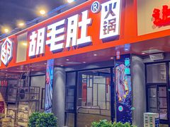 门面-超级鲜•胡毛肚火锅(扬帆店)