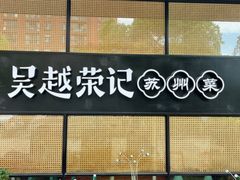 -吴越荣记·苏州菜·松鼠桂鱼(斜塘老街店)