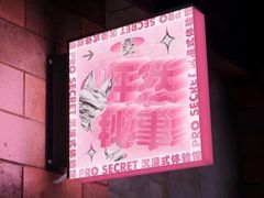 -怦然秘事游戏体验馆(银座和谐广场店)