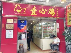 门面-文记壹心鸡(宝华路店)