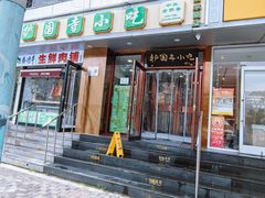 -聚德华天护国寺小吃(甜水园店)