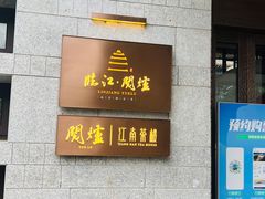 门面-临江·阅炉