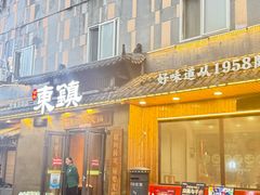 -东镇老火锅(长春路首店)