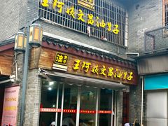 门面-王阿姨文昌油赞子(府桥街店)