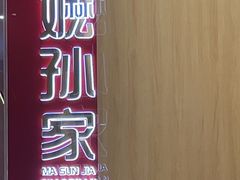 -嬷孙家潮汕牛肉火锅(北京路天河城店)