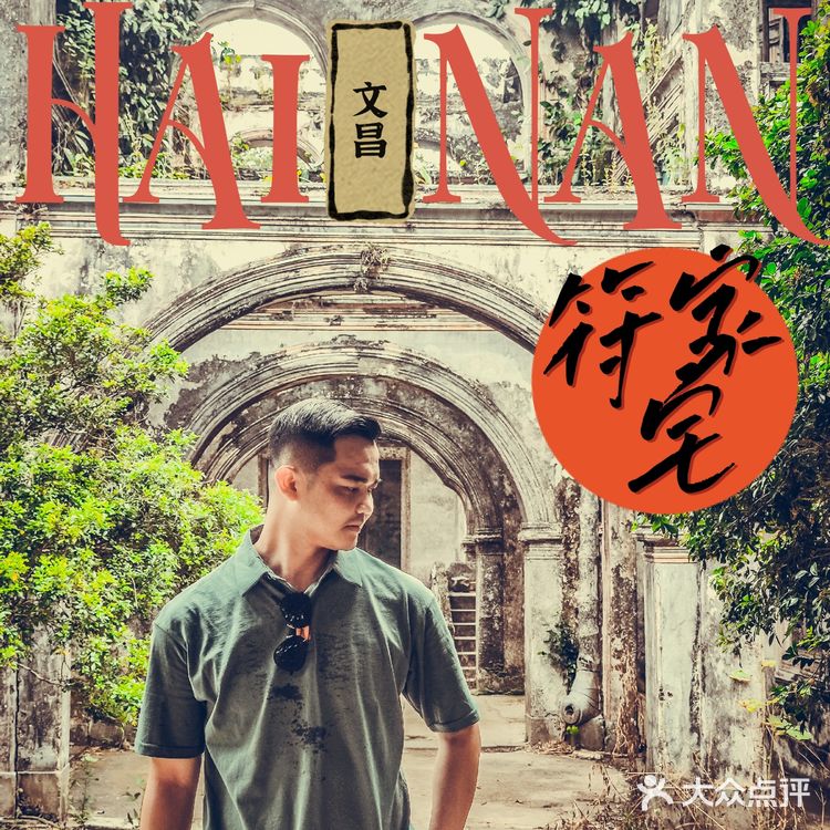海南旅行｜文昌景点｜深埋在胶片里的符家宅⛩️