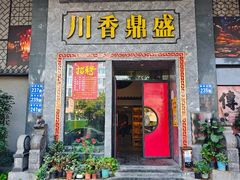 -川香鼎盛·川府家宴商务宴请(市桥富华总店)