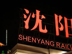 -沈阳站