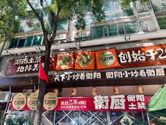 -衡厨·衡阳土菜(中南店)