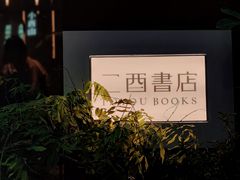 -二酉书店TOYOU BOOKS