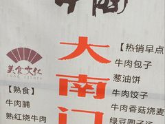 -大南门牛肉包子店