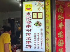 -宋记海南粉传承老店(人民西路店)