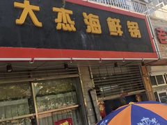 门面-大杰海鲜锅(基隆路店)