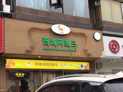 门面-西域阿里马新疆菜·清真(桂花路店)