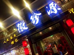 门面-徽珍源(龙茗路店)