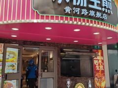 -小杨生煎(黄河路店)