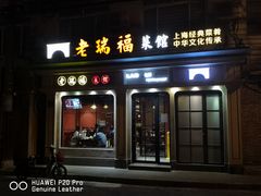 门面-老瑞福上海菜(人民广场店)