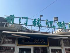 -前门张记涮肉(前门店)